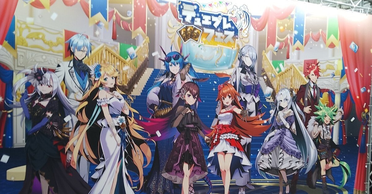 デュエプレフェスに参加した記録｜海月