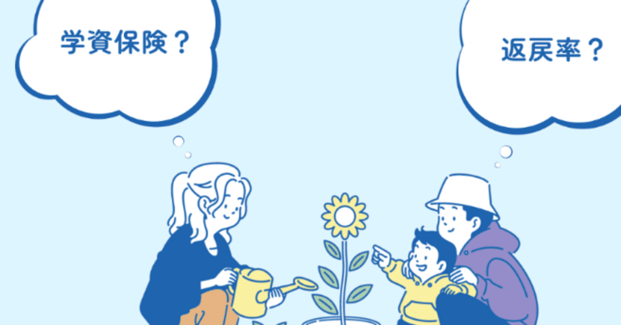 子どもが生まれたら学資保険に入るは賢い選択か？｜完山 芳男