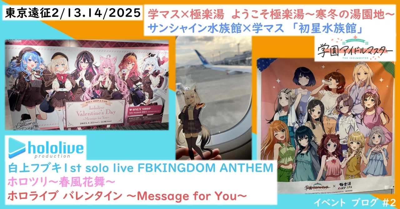 白上フブキソロライブ-ホロライブ】【学マス】東京遠征 2/13.14/2025 