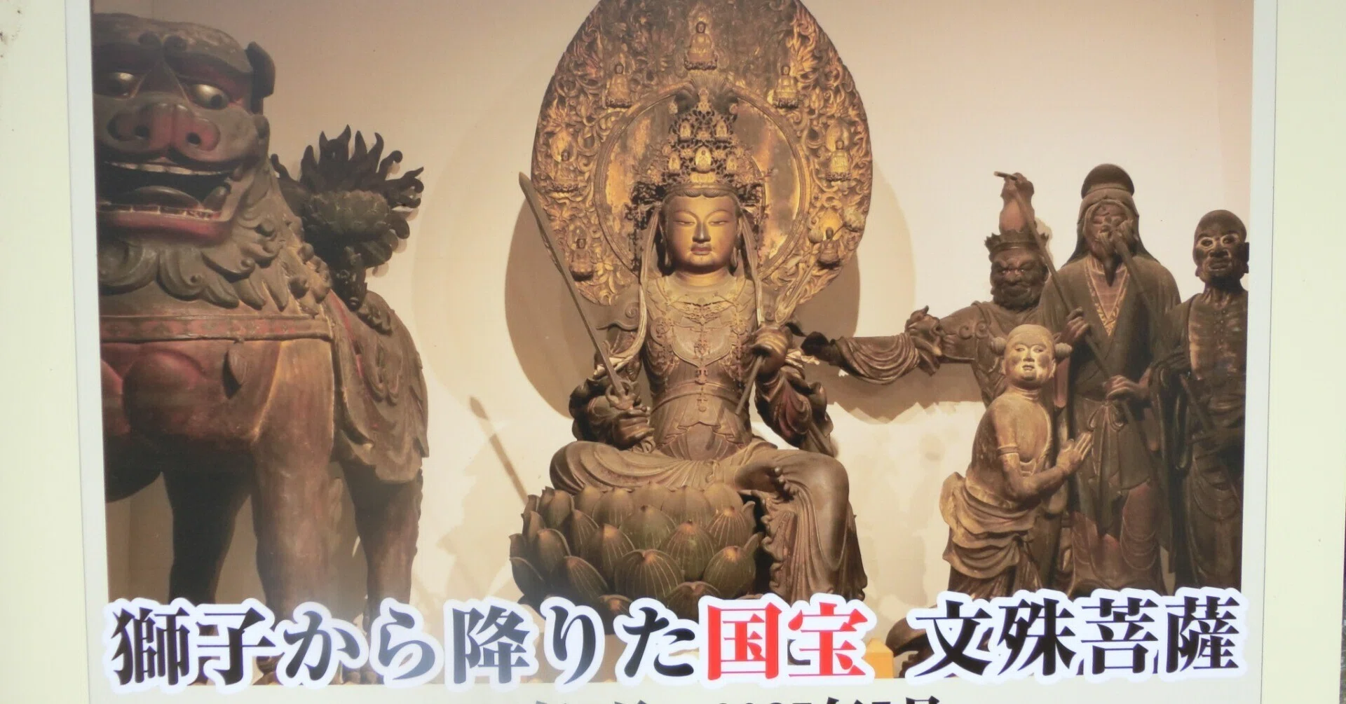 ☆特殊公開☆快慶作・渡海文殊菩薩＠国宝in安倍文殊院｜やんまあ