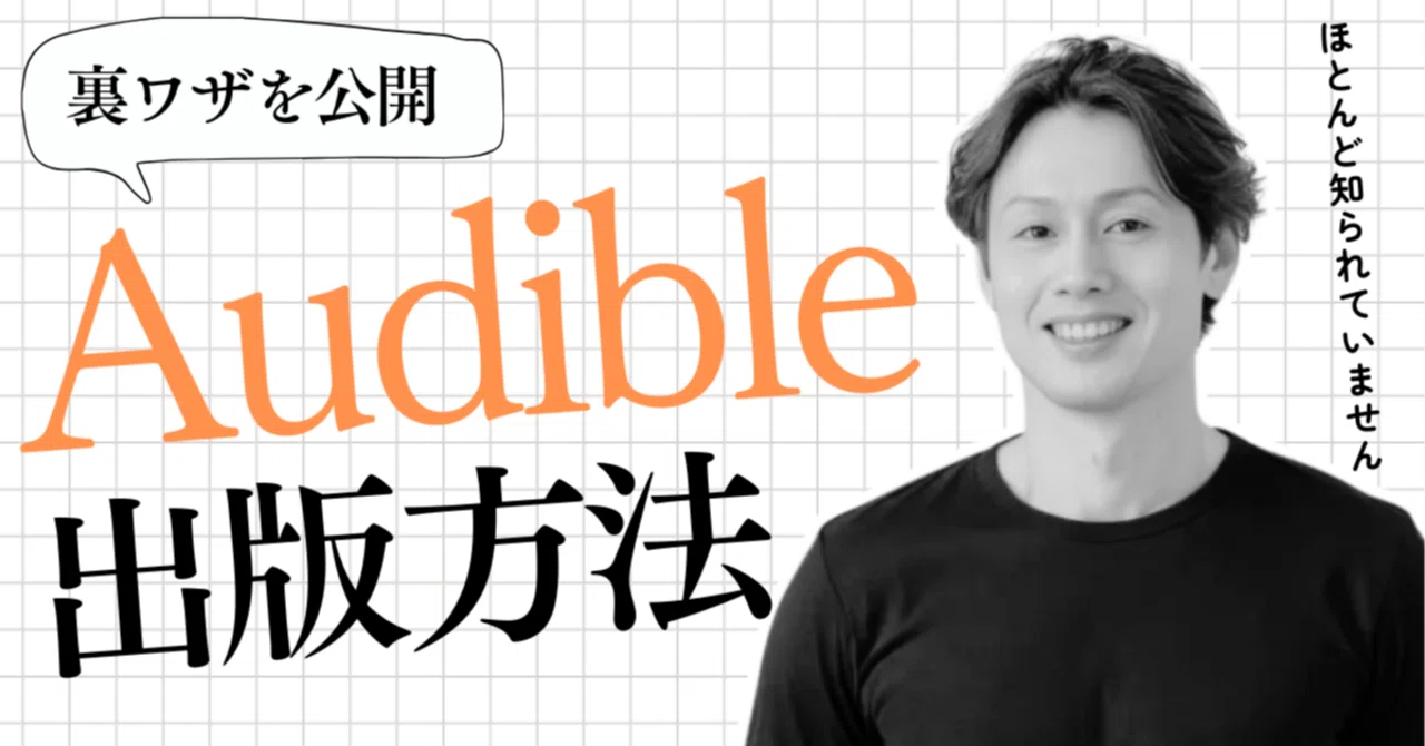 Kindle作家必見！Audible出版する方法【2025年最新】｜ぞろ屋@勝てる