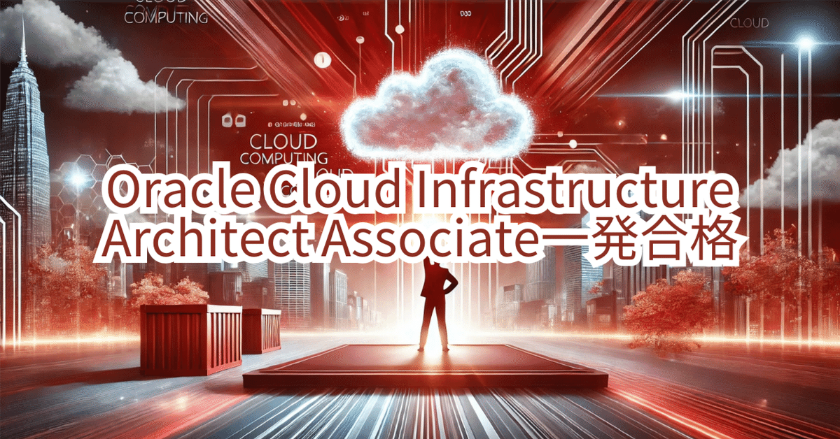 Oracle Cloud Infrastructure 2024 Architect Associate (1Z0 1072 24 JPN)一