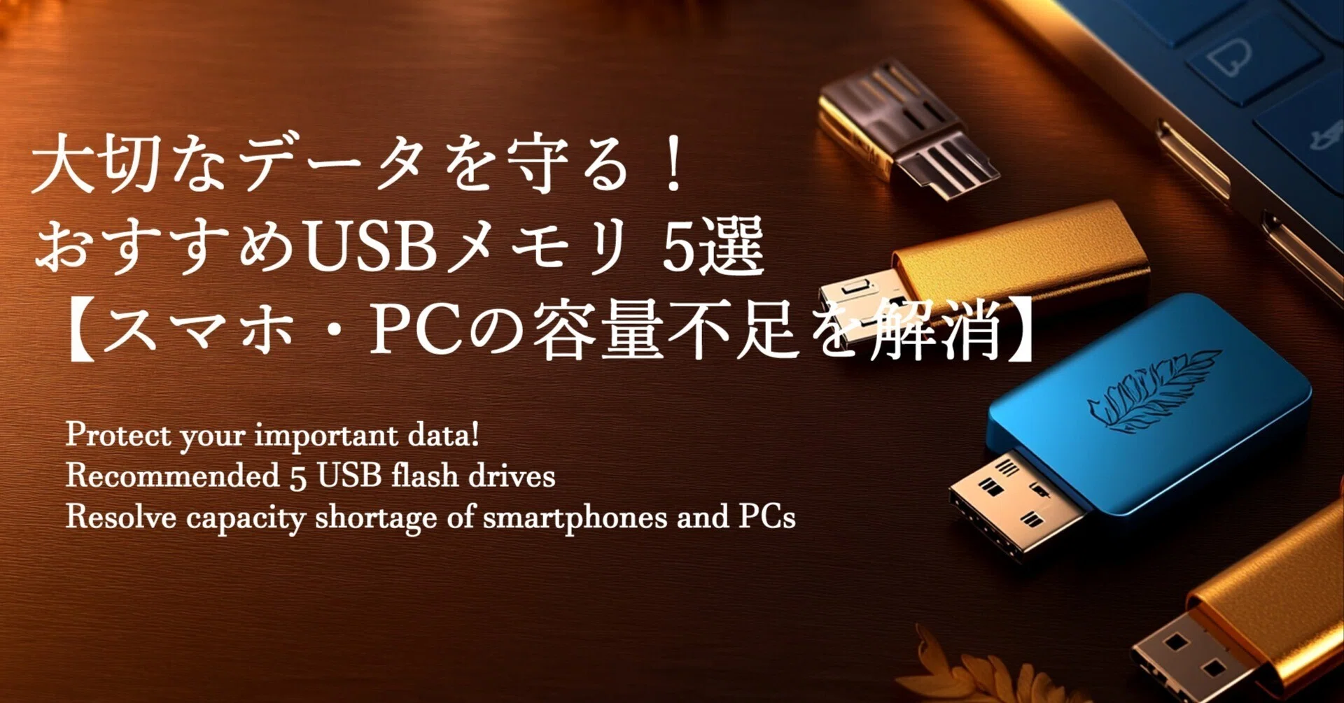 大切なデータを守る！おすすめUSBメモリ 5選【スマホ・PCの容量不足を 