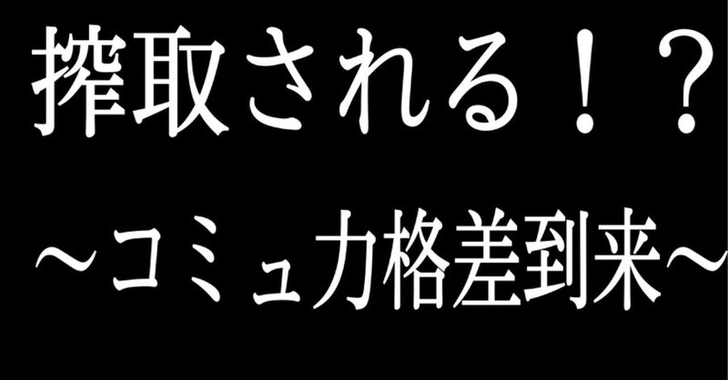 200スキ【無料】モテ格差の正体はこれ！口が弱い人間は搾取される～コミュニケーション格差の到来～