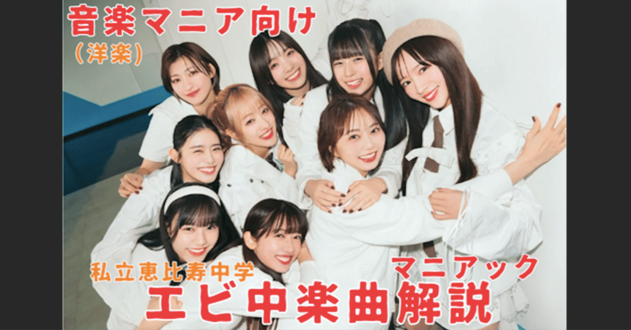 エビ中楽曲のマニアック解説｜PADI