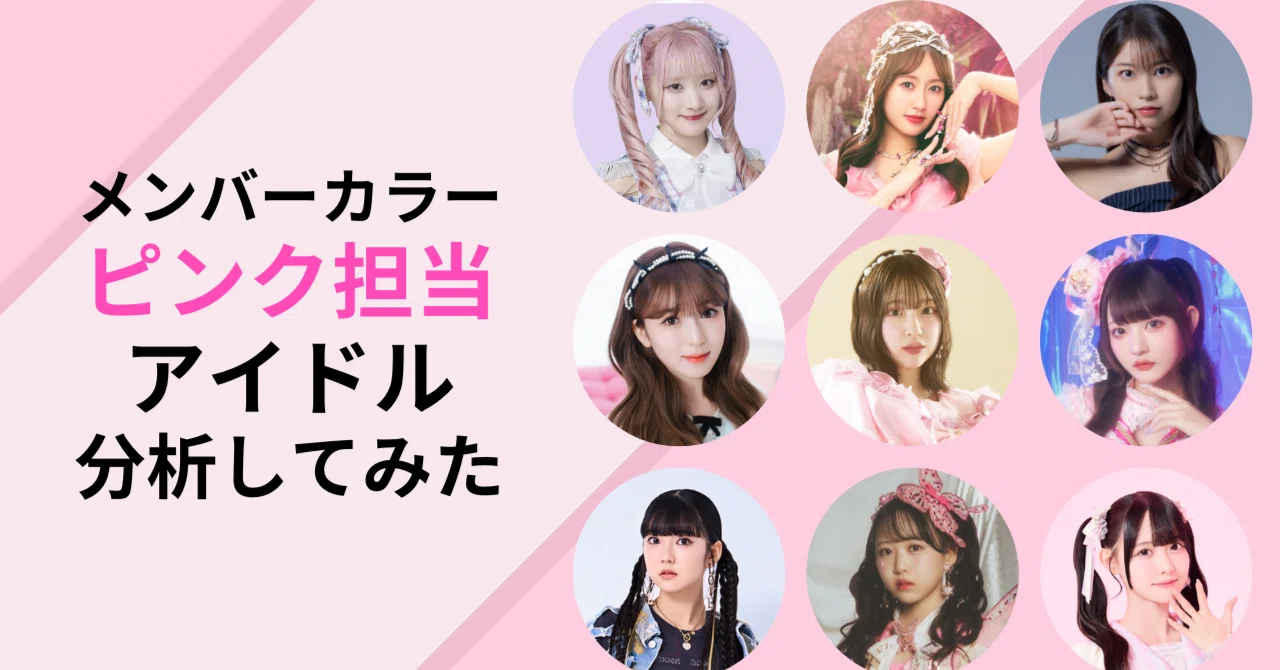 あなたがピンク担当のアイドルになる可能性はある？37人を分析して 