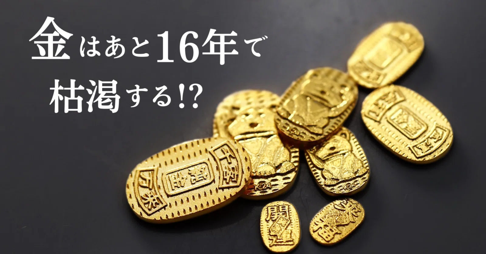 金」が無くなる？。あと16年のカウントダウン。2025年も続く、金相場