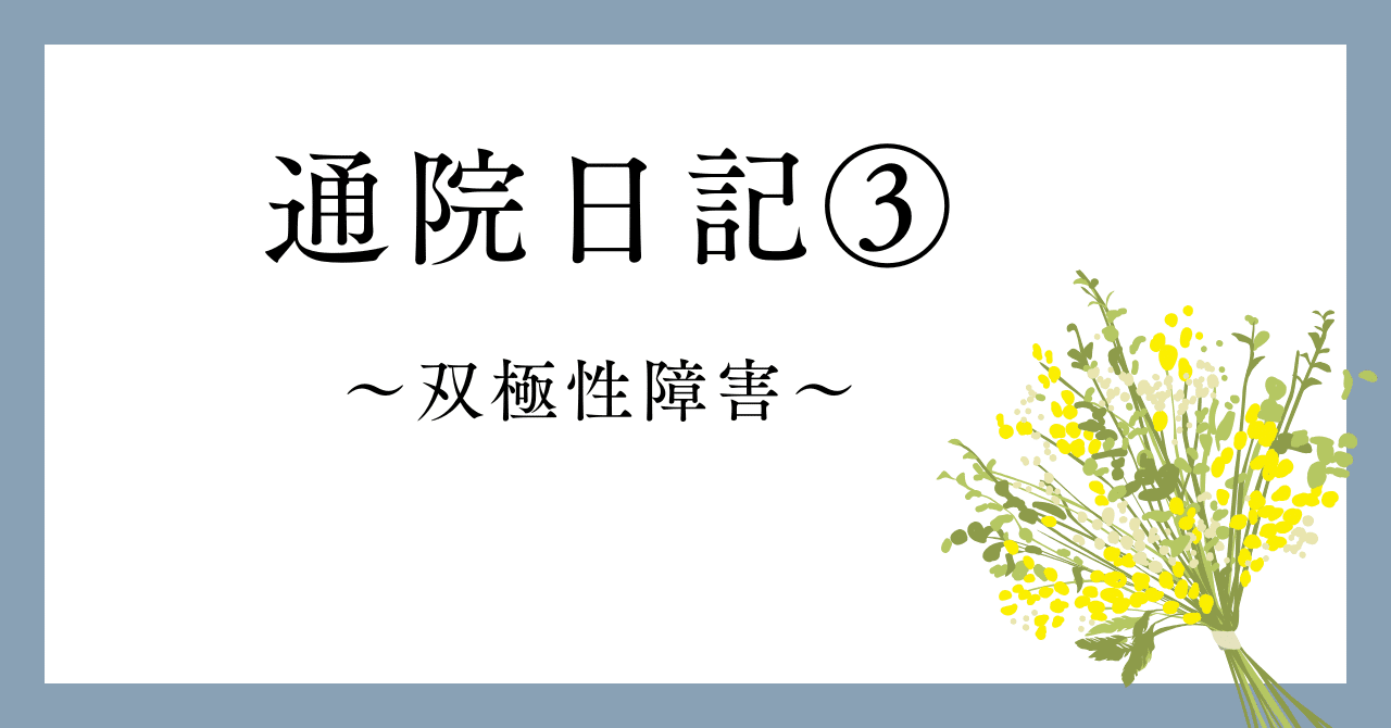 通院日記③　～双極性障害～