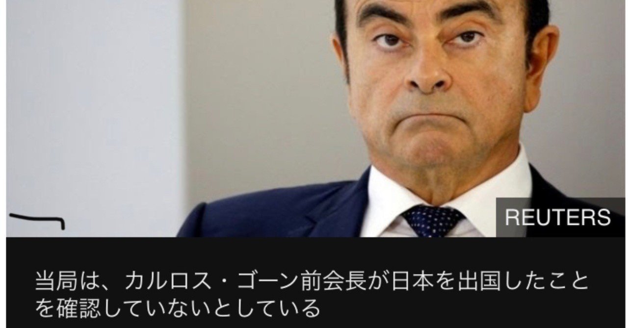 カルロス ゴーン氏のレバノン声明を外国人はどう見ているのか 椿奈緒子 Naoko Tsubaki Note