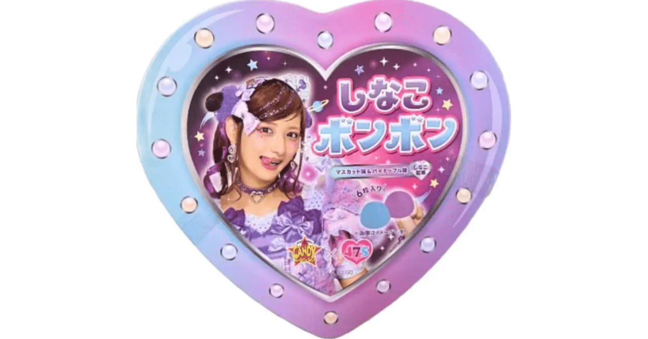 しなこボンボンはどこで売ってる？しなこちゃんプロデュースのお