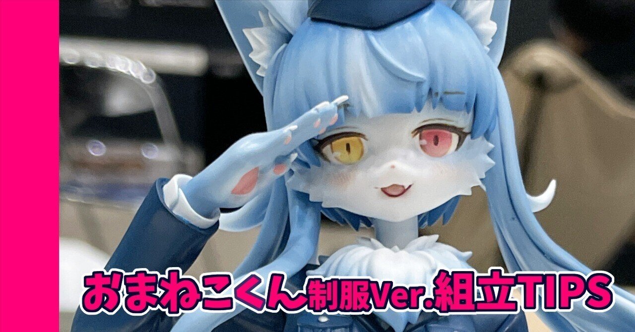 芳雛 おまねこくん 制服ver. おまねこ ガレージキット おまねこくん制服Ver.組み立てTIPS｜ひなもりろぐnote