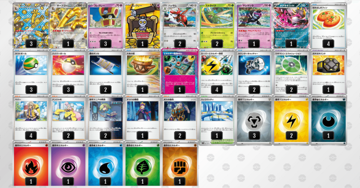 シティーリーグ優勝デッキ】サーフゴーex デッキ ポケモンカード