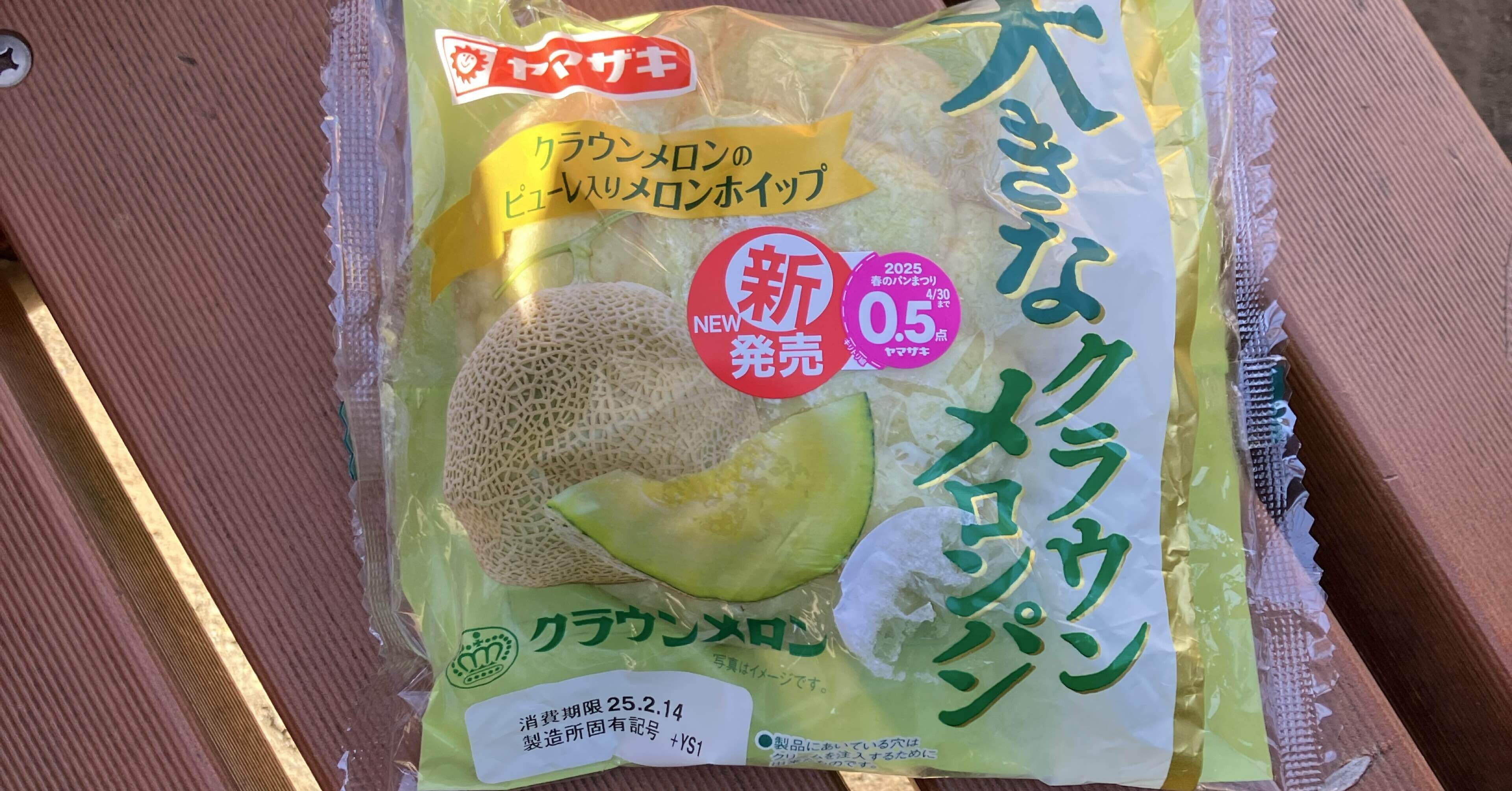 菓子パン紀222☆ ヤマザキ 大きなクラウンメロンパン｜熊の場所