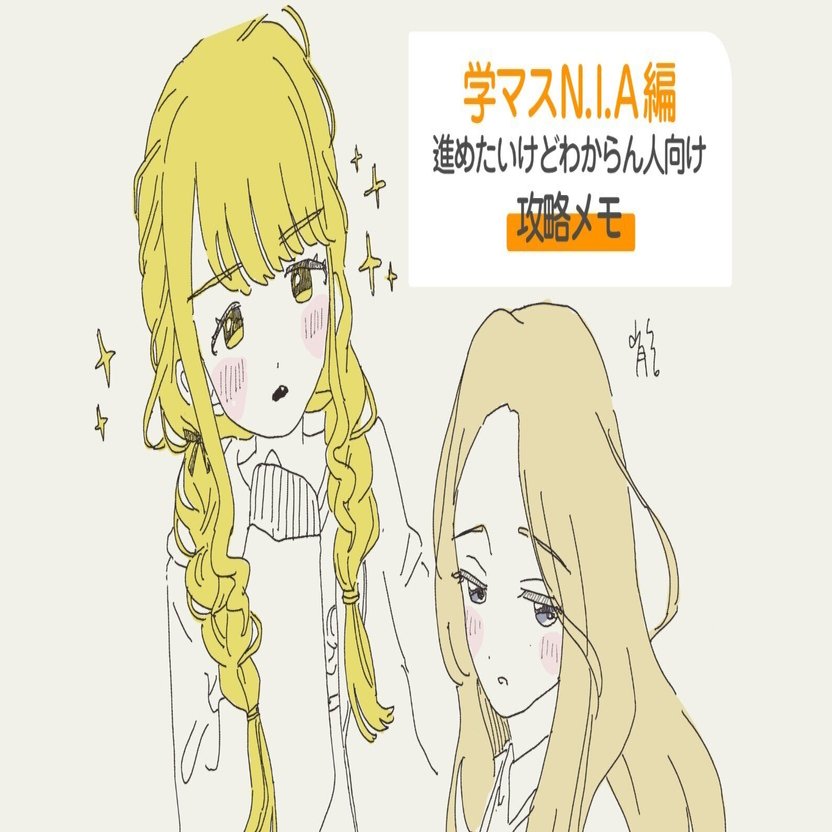 学マスN.I.A編 進めたいけどわからん人向け 攻略メモ｜肖