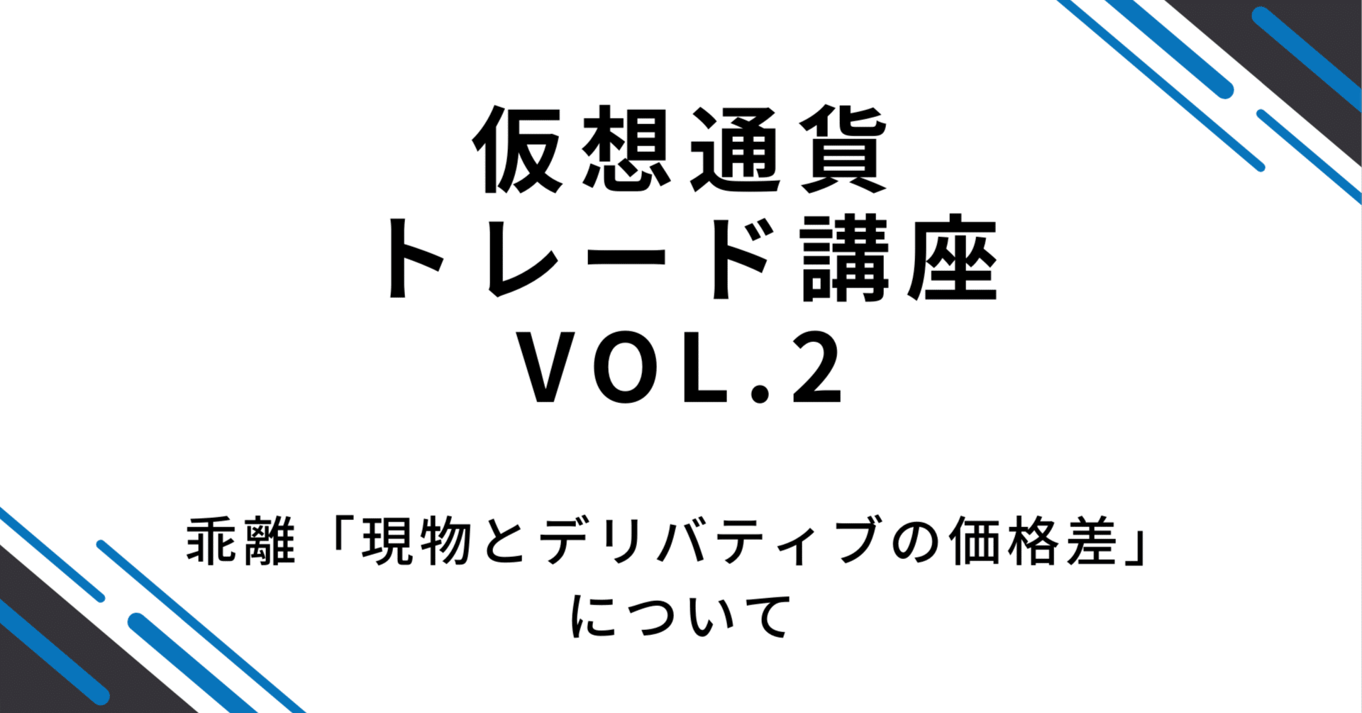 仮想通貨トレード講座Vol.2 乖離について（現物価格と先物価格の価格差）｜サスケ【仮想通貨トレーダー】