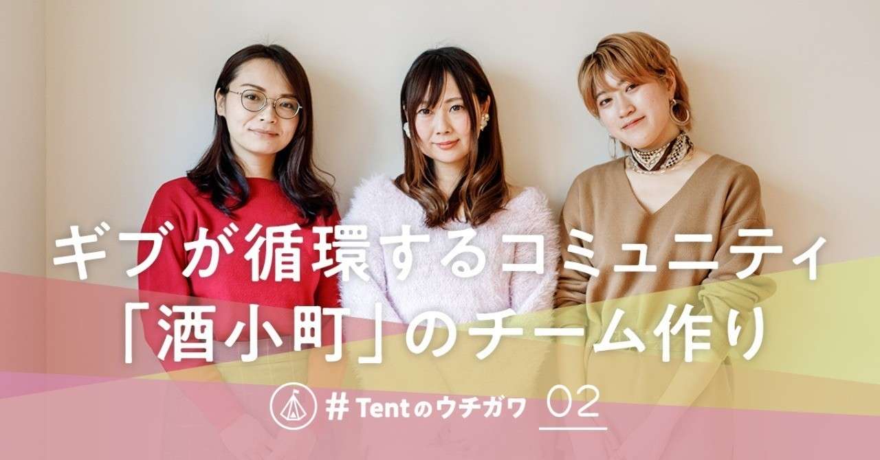ギブが循環するコミュニティ 酒小町 のチーム作り Tentのウチガワ 02 Teamkit 共創型のプロジェクト募集サービス Note
