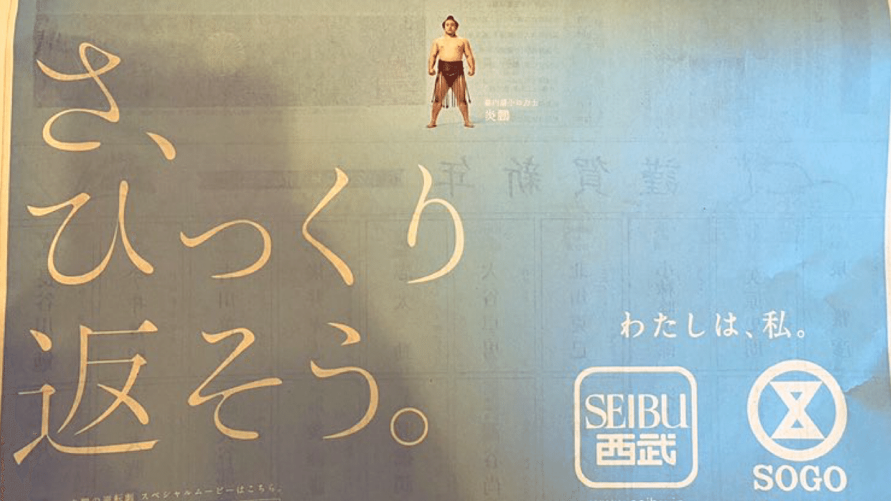 西武の新聞広告 わたしは 私 を掘り下げて考えてみる マーケティングトレース 黒澤 友貴