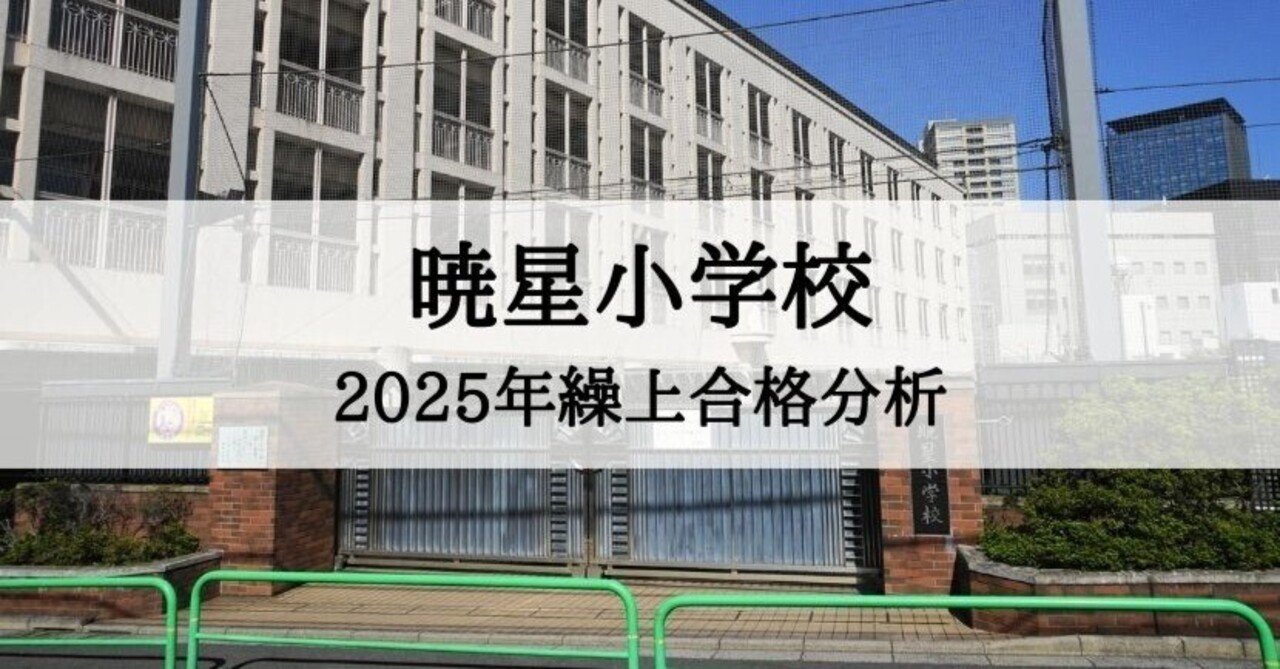 暁星小学校】2025年度 繰上合格徹底分析まとめ｜絶対合格！！お受験情報®