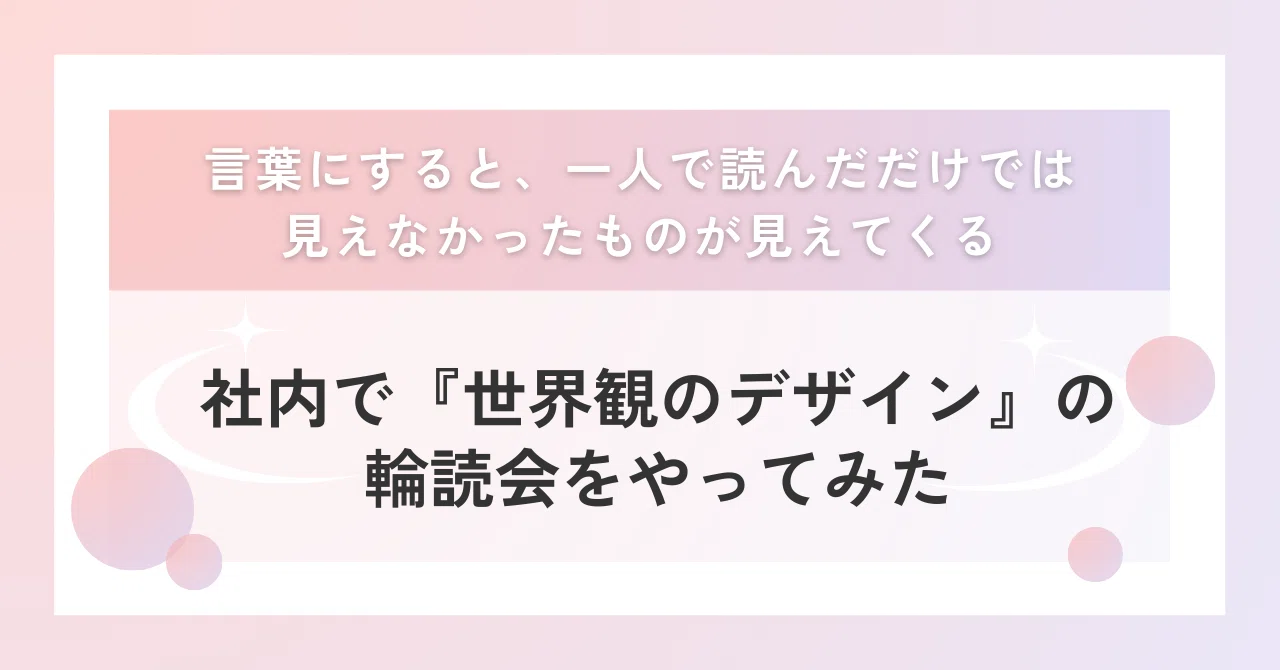 言葉にすると、一人で読んだだけでは見えなかったものが見えてくる