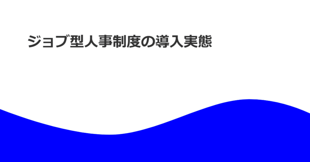 ジョブ型人事制度の導入実態｜人事指針の先進20社から見える現状