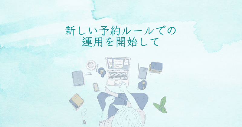 新しい予約ルールを開始して eyecatch