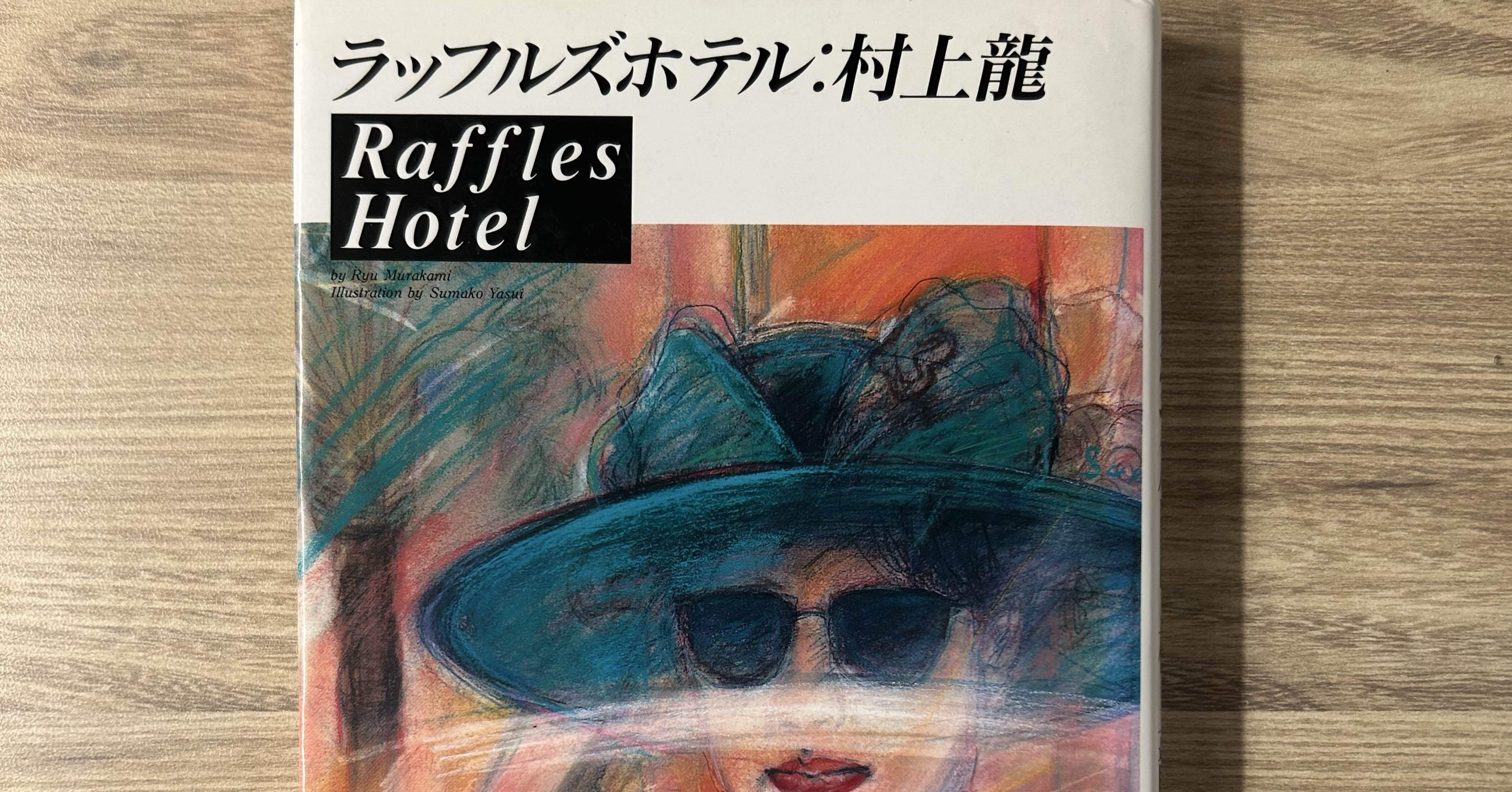 【希少】Raffles Hotel /ラッフルズホテル　洋書 RAFFLES HOTEL（ラッフルズホテル） - 毎日チョコ生活
