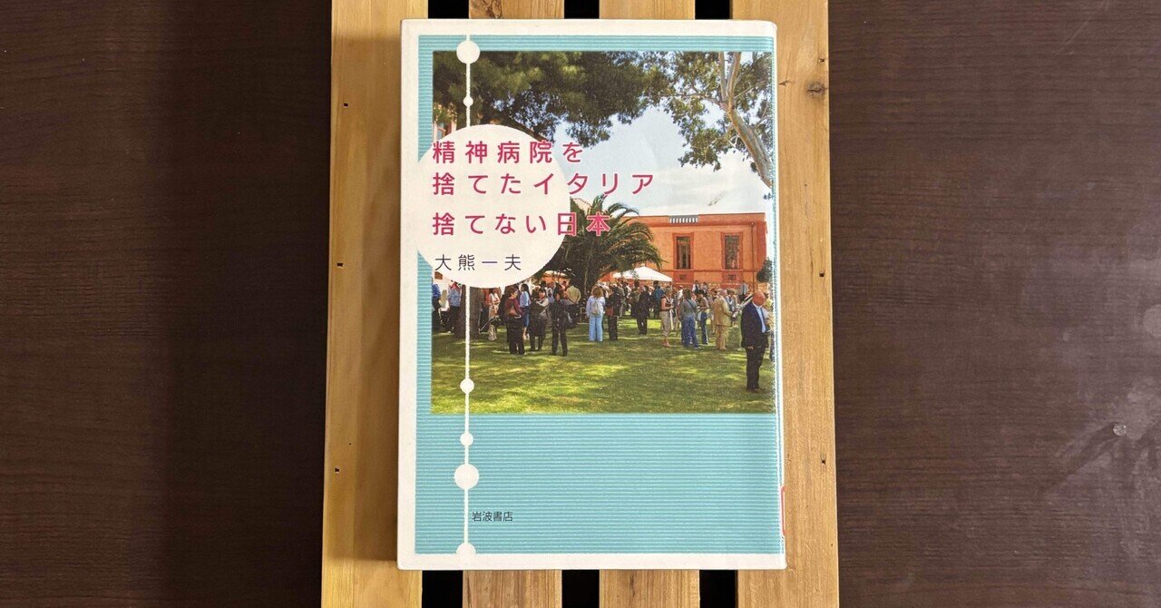 一日一頁：大熊一夫『精神病院を捨てたイタリア』岩波書店、2009年。｜氏家 法雄 ujike.norio