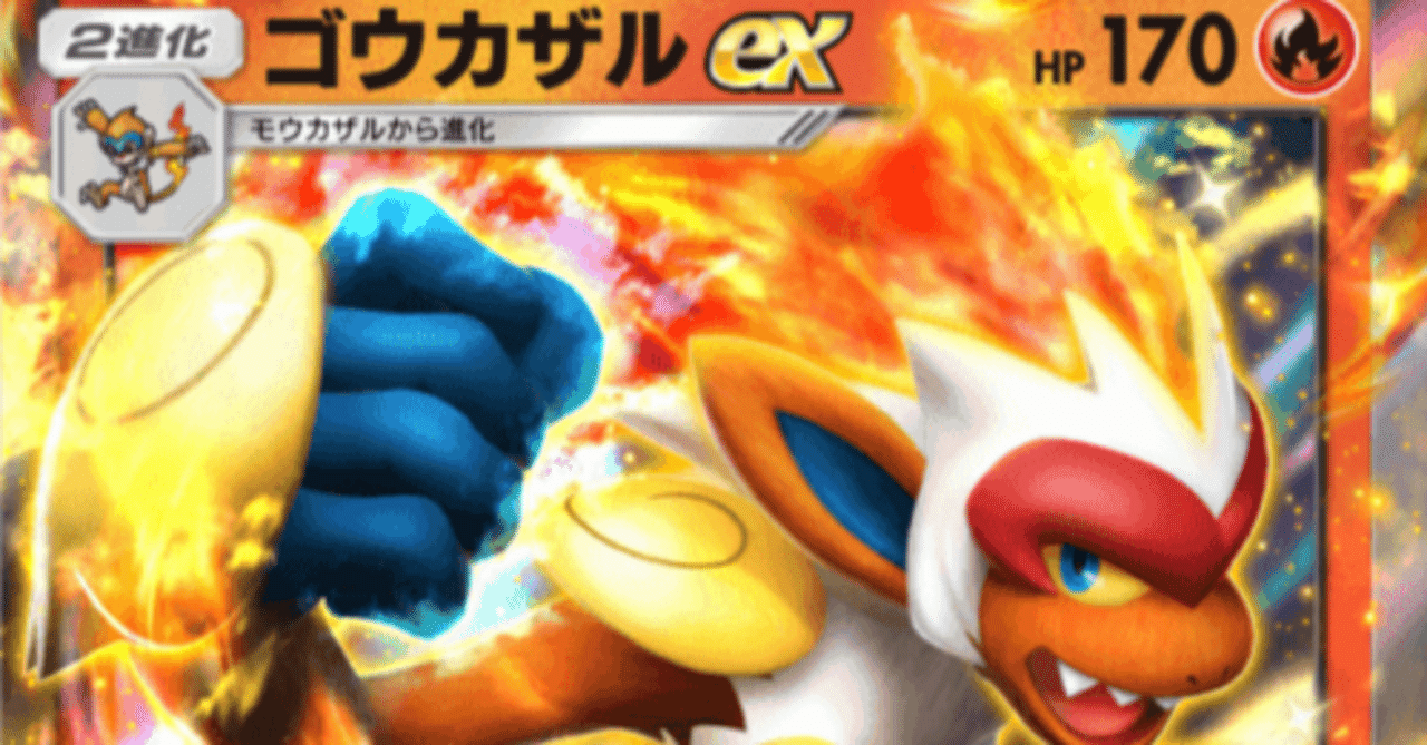 ゴウカザルEX デッキ紹介】このサル、凶暴につき。【ポケポケ＃06