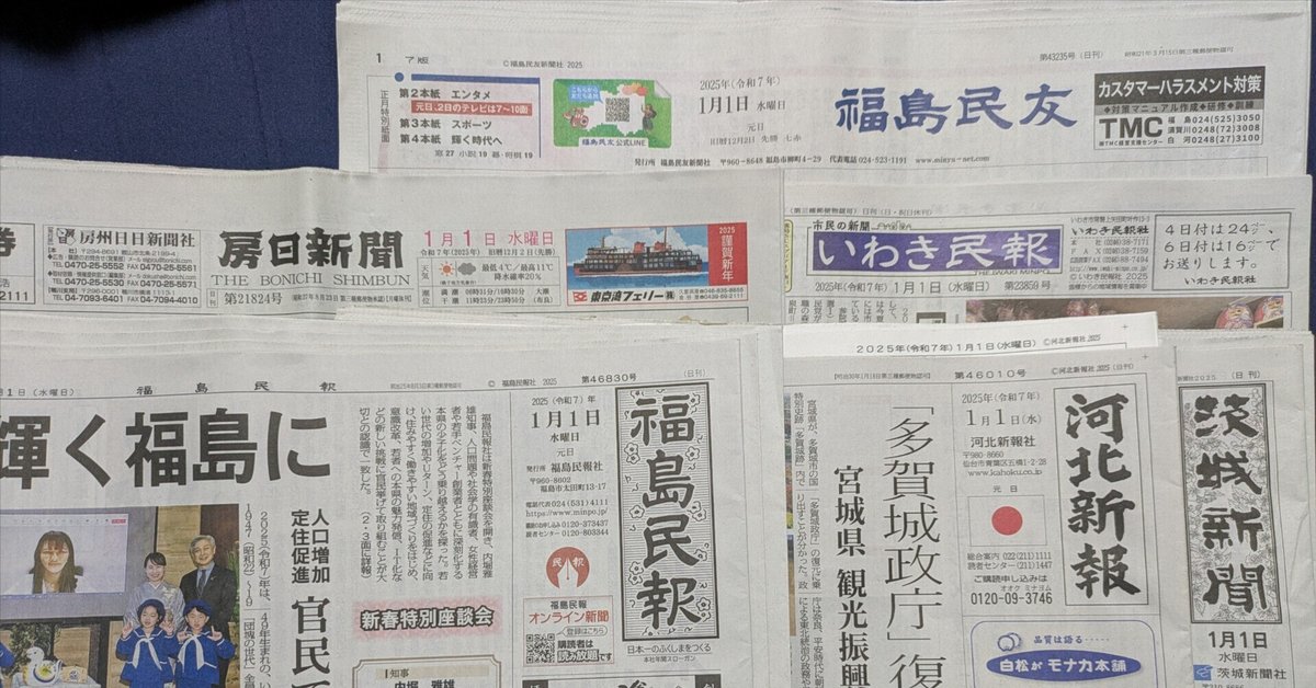 2025年「ｶﾞﾝｼﾞﾂｽｺﾞｸｵﾓｲｼﾝﾌﾞﾝ」蒐集結果(他力編)｜横浜新聞研究所