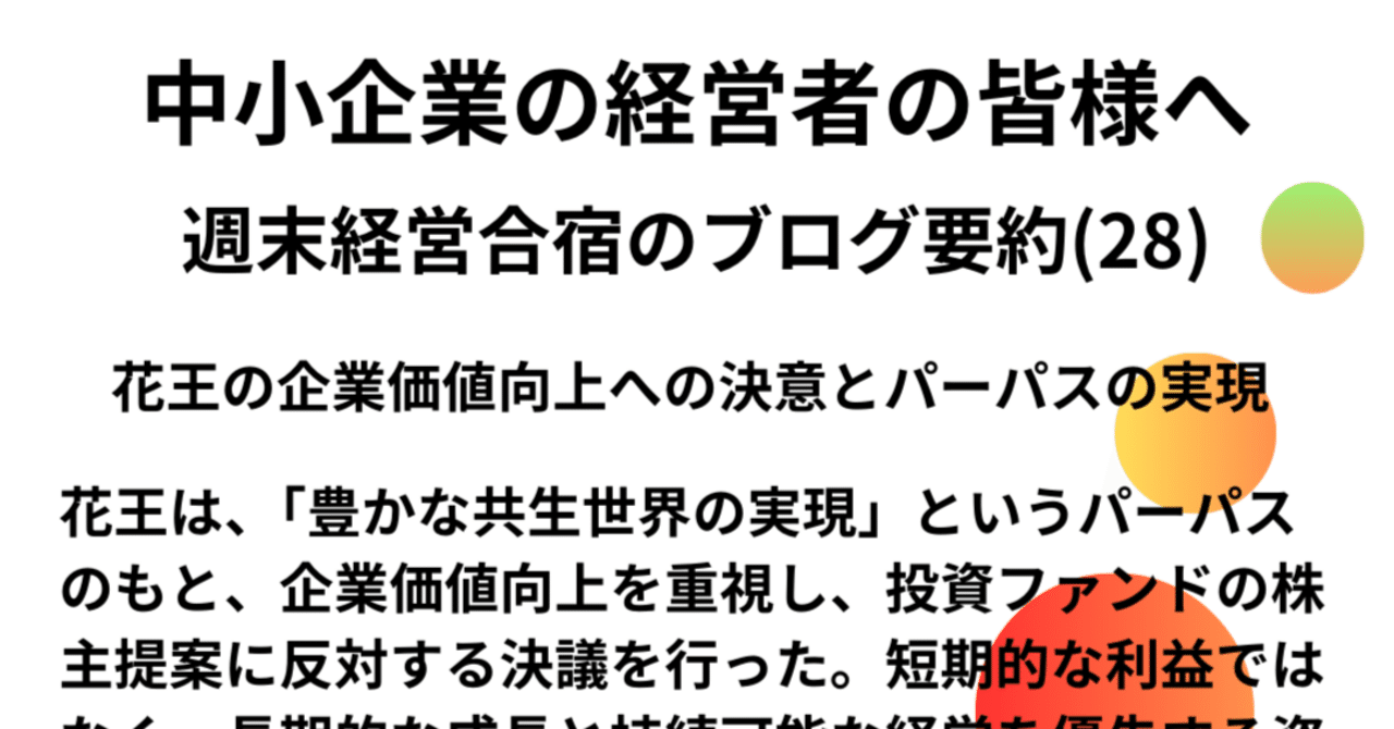 花王の企業価値向上への決意とパーパスの実現｜週末経営合宿