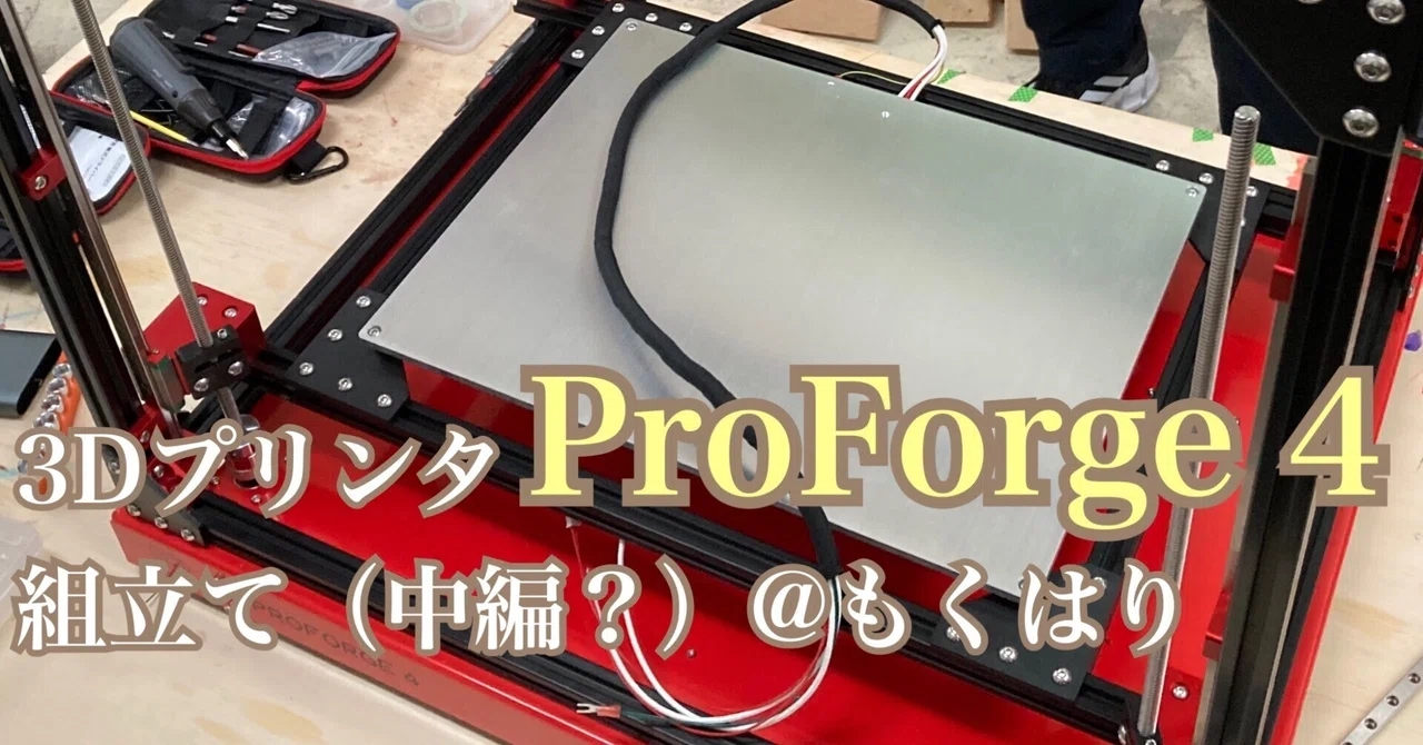 3Dプリンタ ProForge 4 開封＆組立て(中編…？)@もくはり｜たぬきのめも