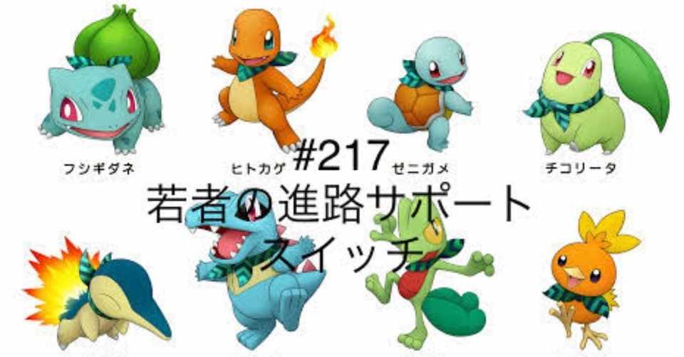 217 ポケモンから学ぶ長続きする仕組みづくり 全文無料公開中 若者の進路サポート団体スイッチ だーやま Note
