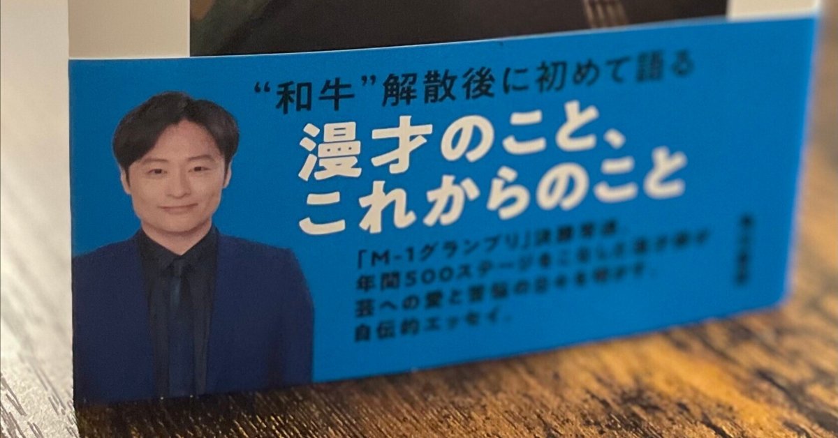 和牛 川西賢志郎 はじまりとおわりとはじまりと 直筆サイン本