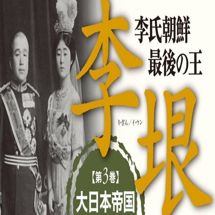 田籠由美評 李建志『李氏朝鮮 最後の王 李垠 第1～3巻』（作品社