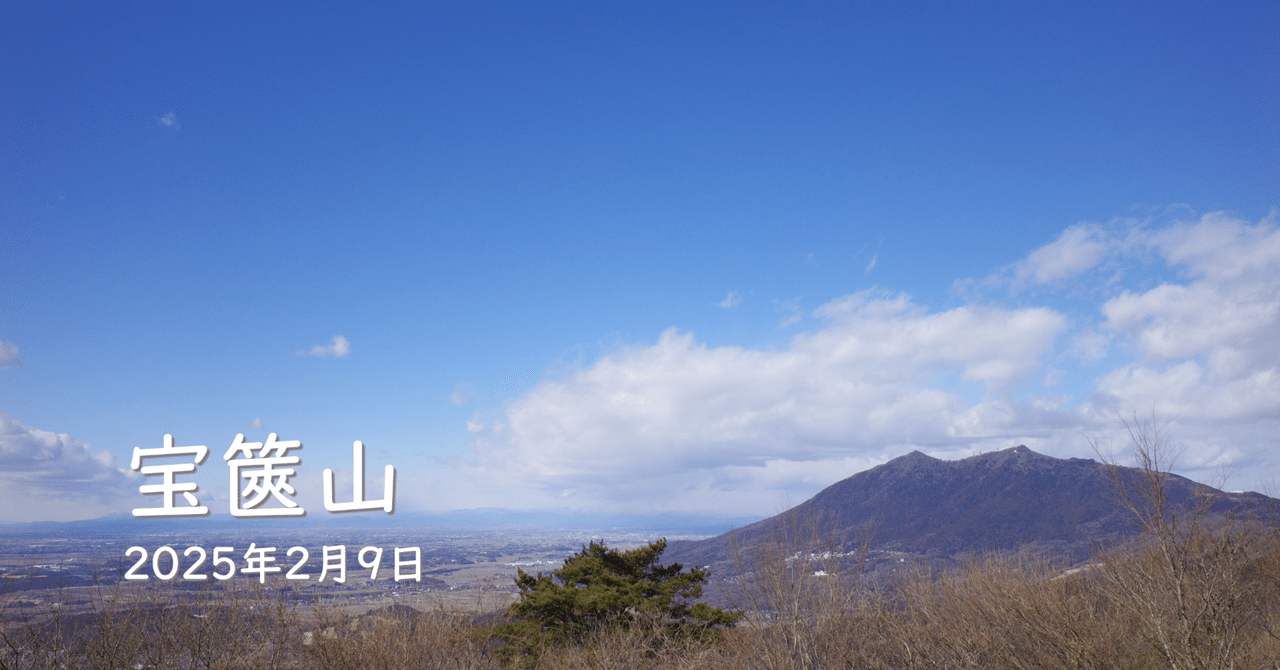 山歩き記録 第110歩】宝篋山(2025年2月9日)【理想の低山ここに 山歩き記録 第110歩】宝篋山(2025年2月9日)【理想の低山ここに