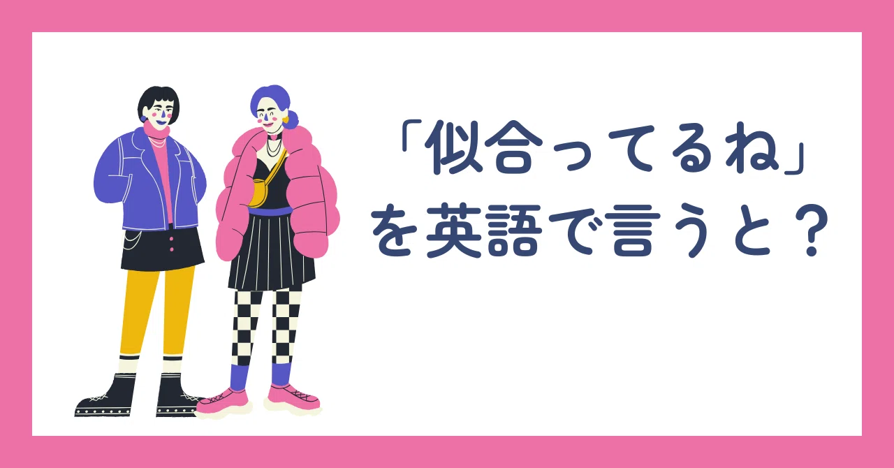 似合っ てる 英語