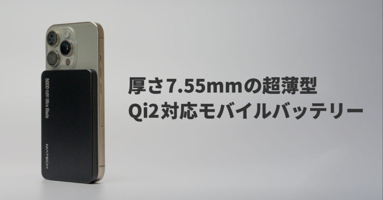 超スリムなワイヤレス充電対応のモバイルバッテリー「MATECH