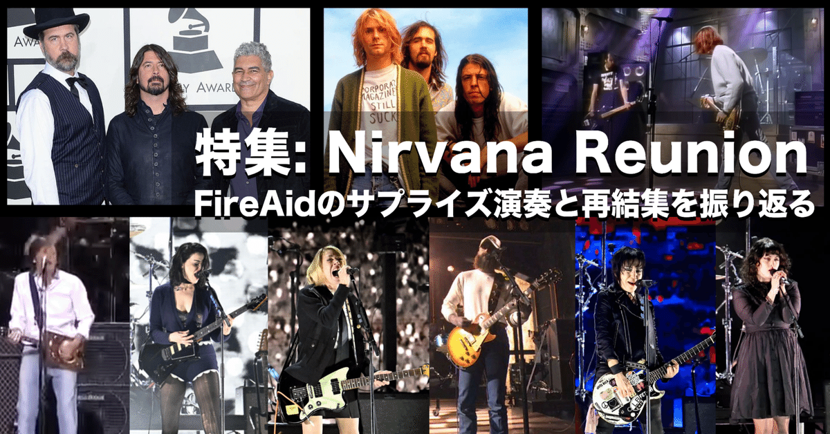 特集: Nirvana Reunion - FireAidのサプライズ演奏と再結集を