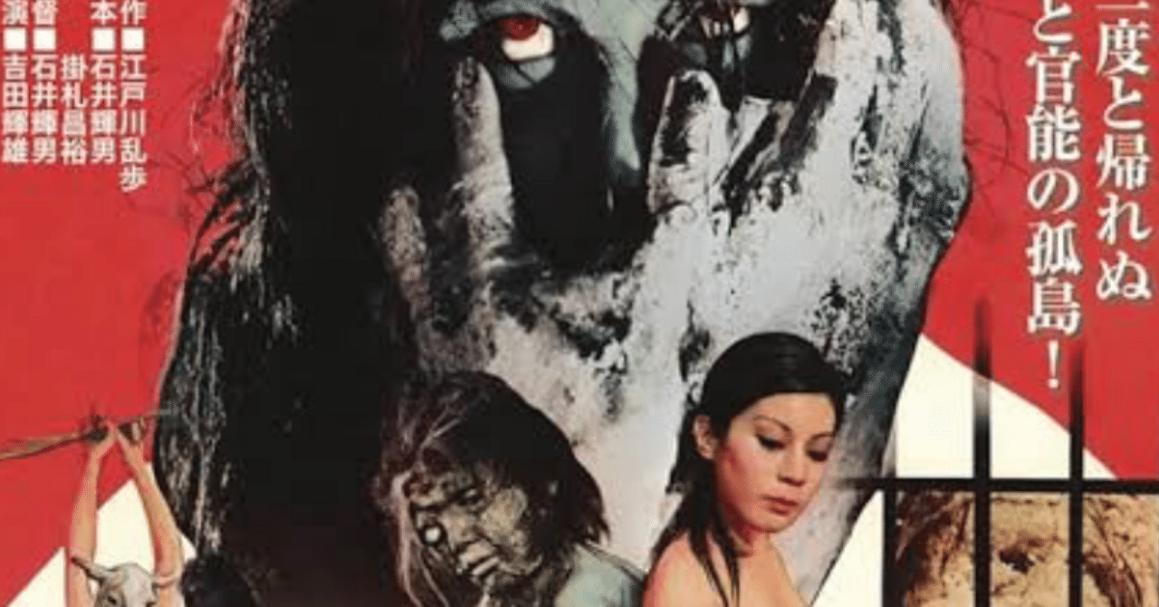 江戸川乱歩全集 恐怖奇形人間(1969)｜TADASHI TAKEZAKI