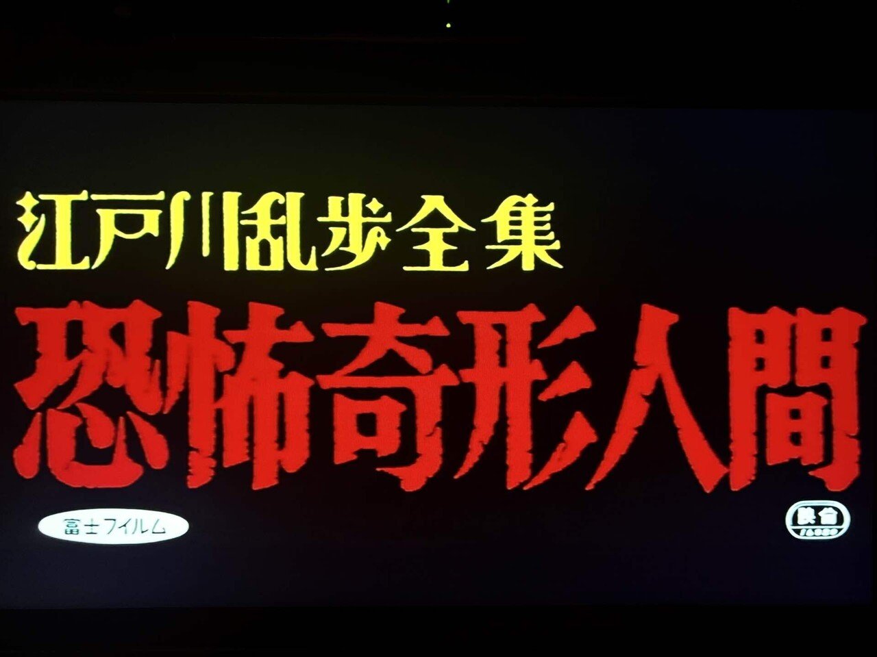 Amazon.co.jp: ub23662石井輝男 由美てる子『江戸川乱歩全集