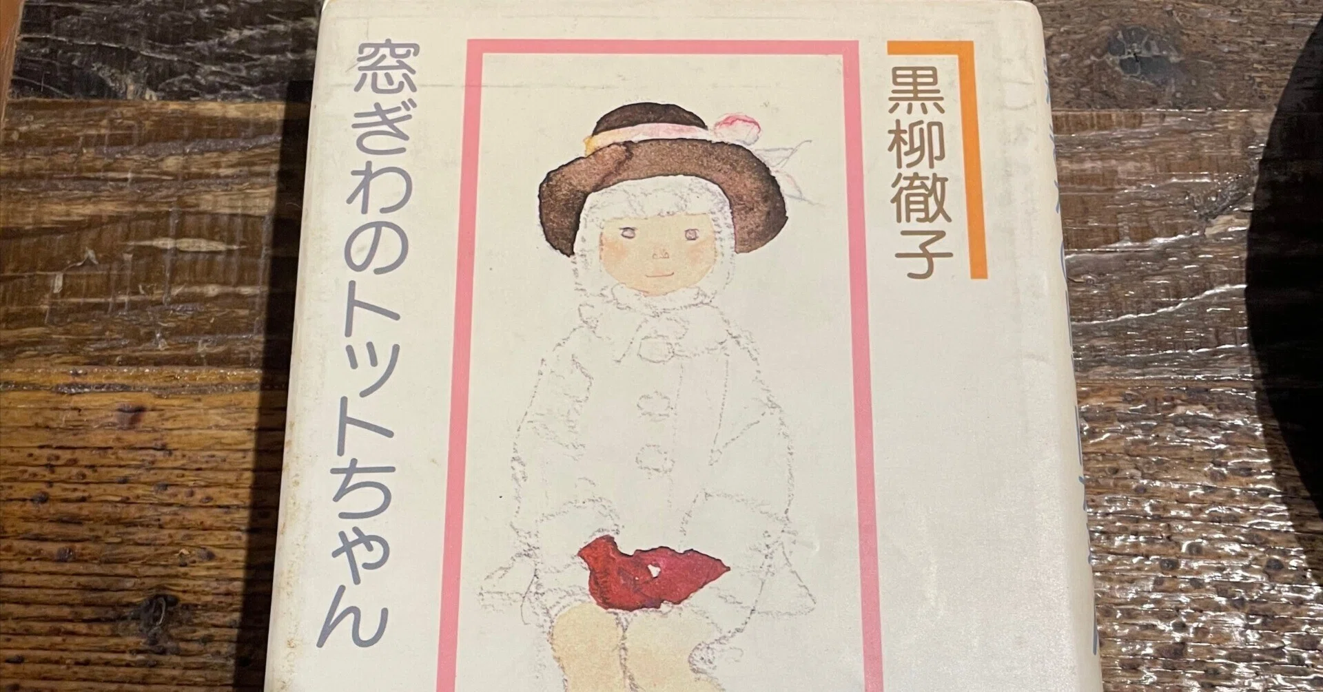不登校ブックレビュー02『窓ぎわのトットちゃん』黒柳徹子、講談社｜ミチ