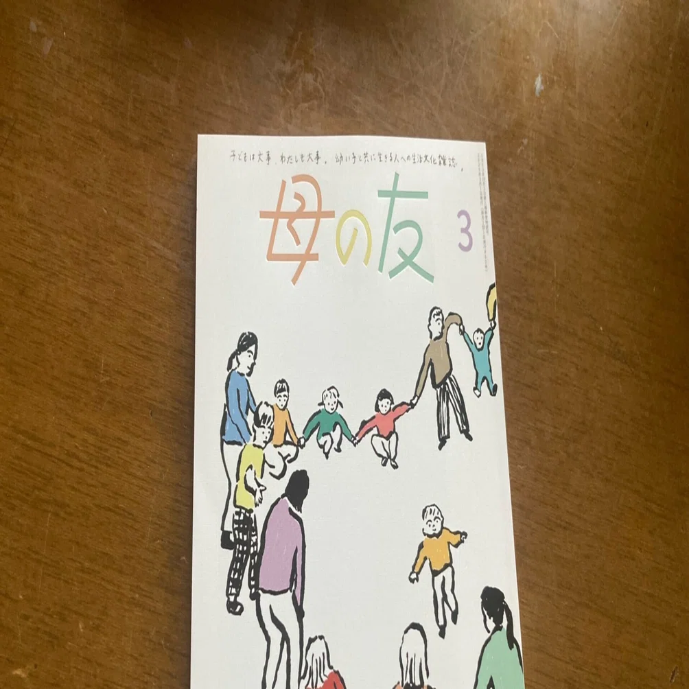 母の友3 最終号 「『生きる』を探しに」 ｜絵本とわたしとこどもたち