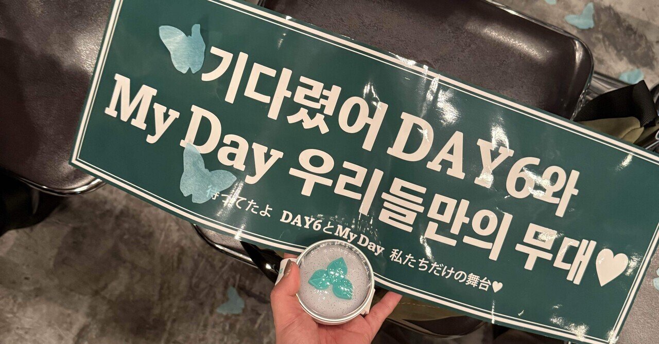 ライブ余韻 韓国バンド✨️DAY6】ライブの余韻って？私は80年くらい生きれ