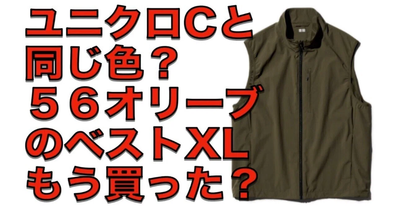 ユニクロ新商品ウィンドプルーフベストの56オリーブがユニクロCと