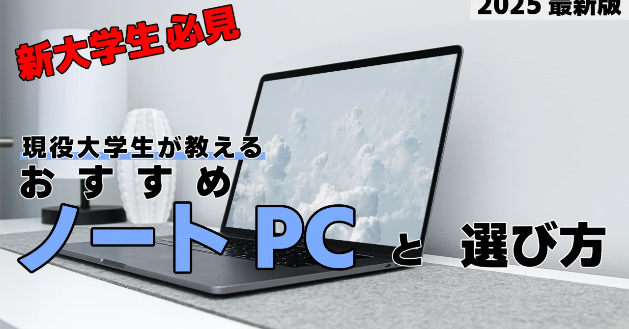 2025年最新】新大学生必見！おすすめノートPCとその選び方｜ざいざっく