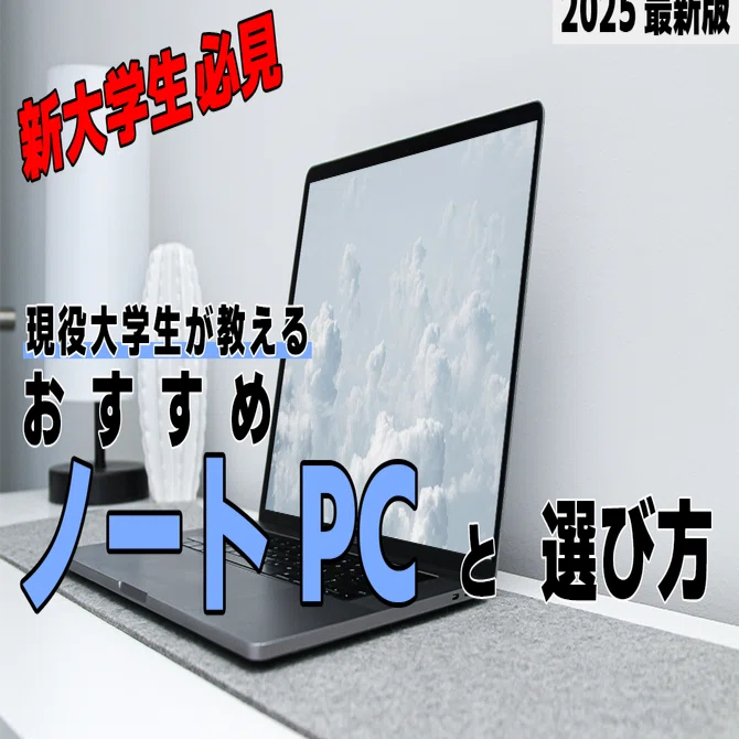 2025年最新】新大学生必見！おすすめノートPCとその選び方｜ざいざっく