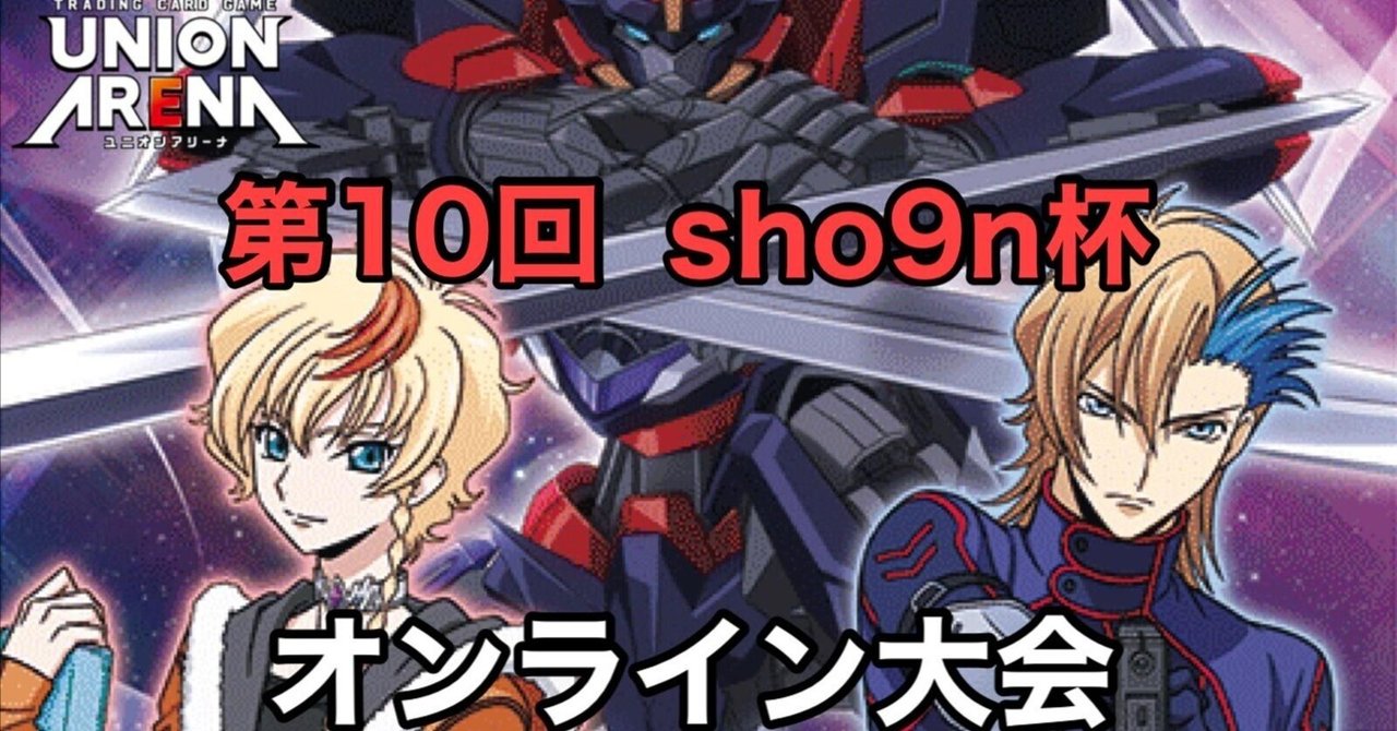 ユニオンアリーナ】~第10回 sho9n杯 運営レポート~|団長 ユニオンアリーナ】~第10回 sho9n杯 運営レポート~|団長