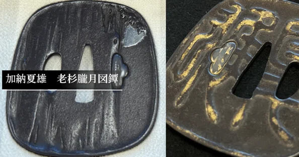 鐔鑑賞日記｜刀箱師の日本刀ブログ 中村圭佑｜note