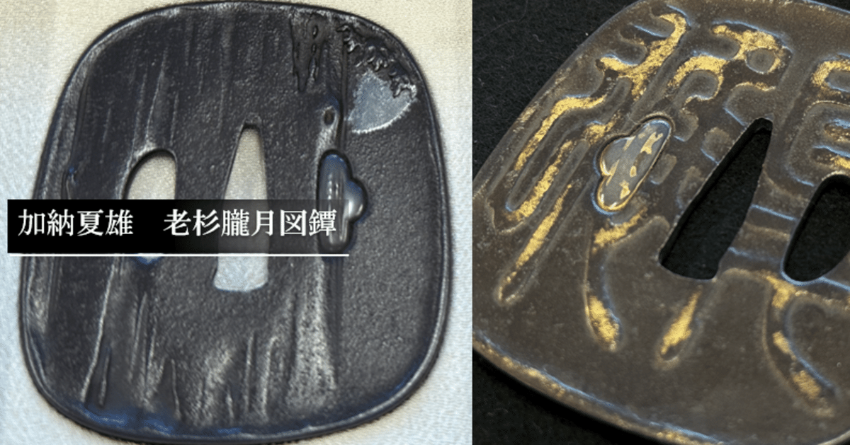 加納夏雄 老杉朧月図鐔｜刀箱師の日本刀ブログ 中村圭佑