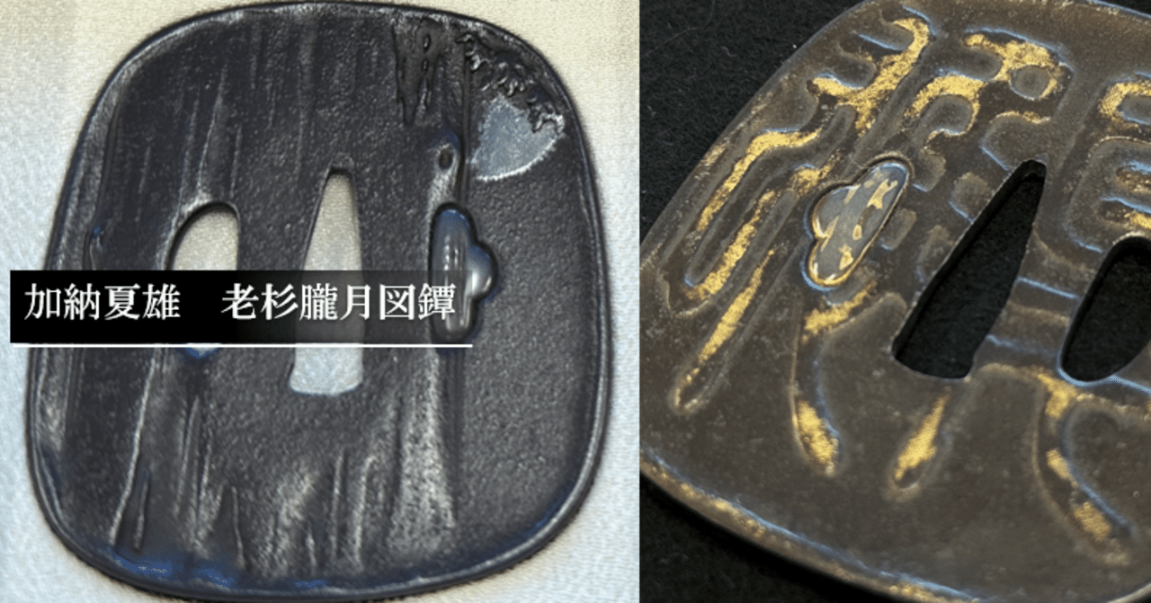 刀剣　刀装具　銘　加納夏雄刻　鍔　波千鳥 刀剣 刀装具 銘 加納夏雄刻 鍔 波千鳥 刀剣刀装具銘加納夏雄刻鍔波千鳥